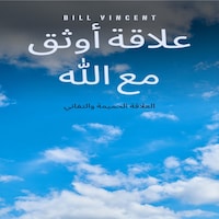 علاقة أوثق مع الله