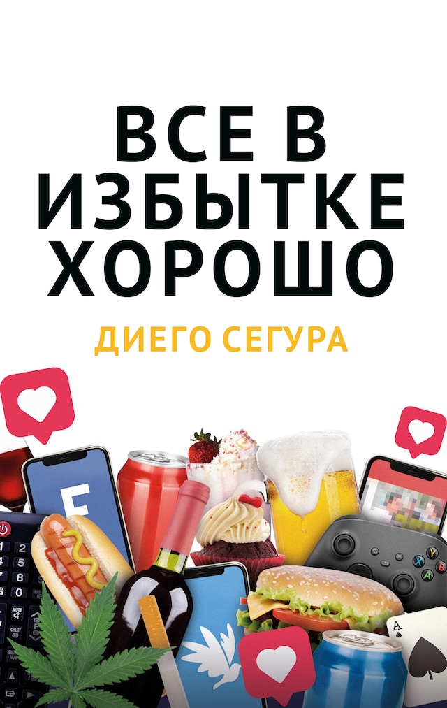 Portada de libro para Всё в избытке хорошо