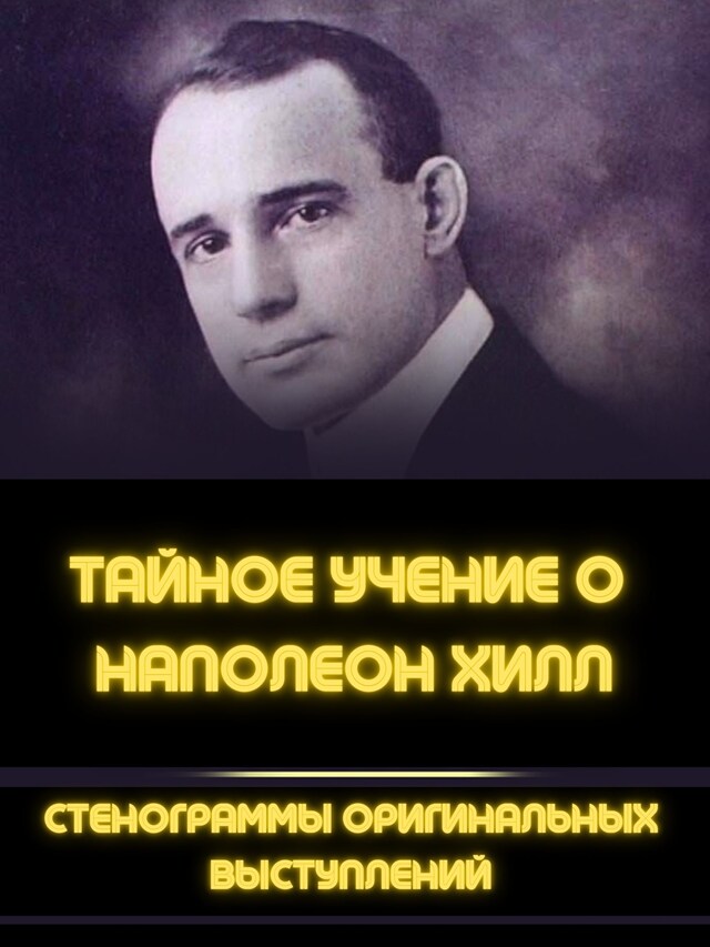 Book cover for Тайное учение о наполеон хилл