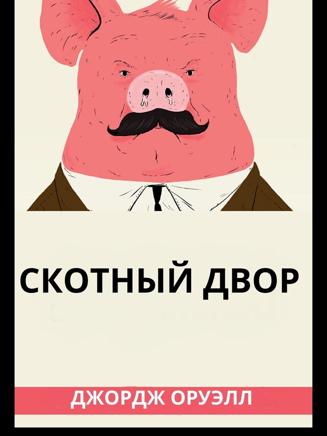 Book cover for Скотный Двор