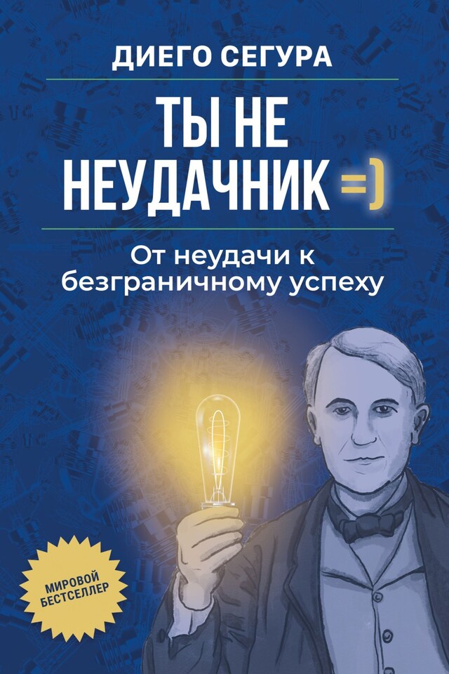 Portada de libro para Ты не неудачник