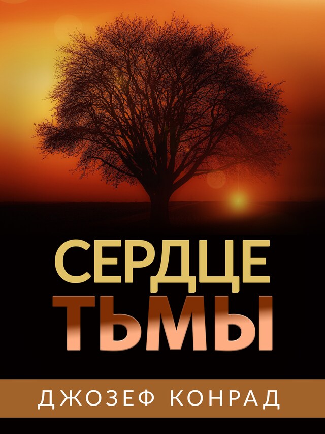 Buchcover für Сердце Тьмы