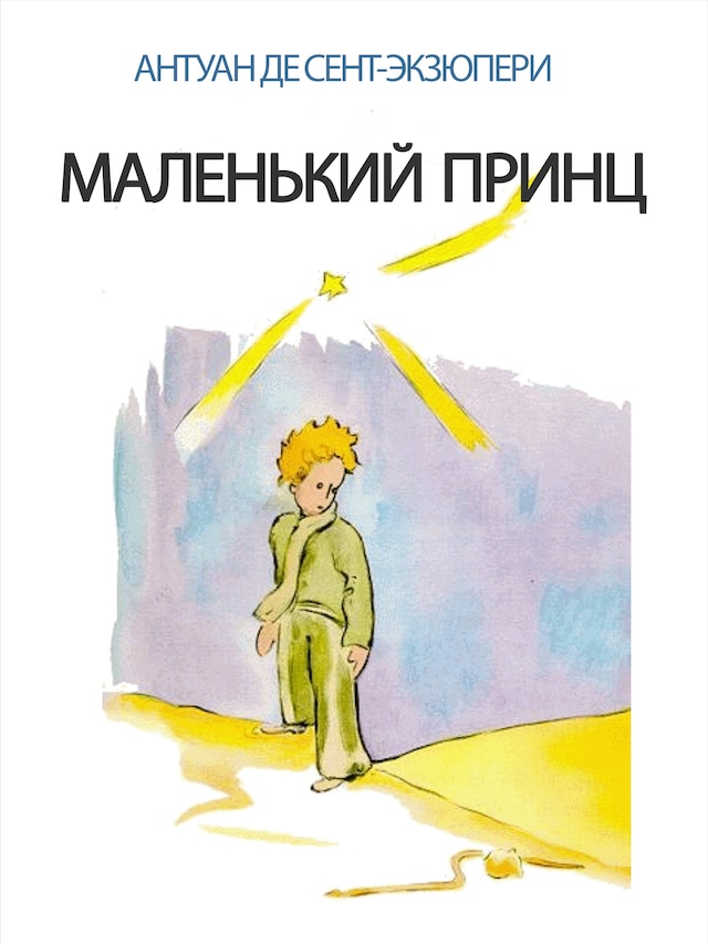 Book cover for Маленький Принц (Иллюстрированный)