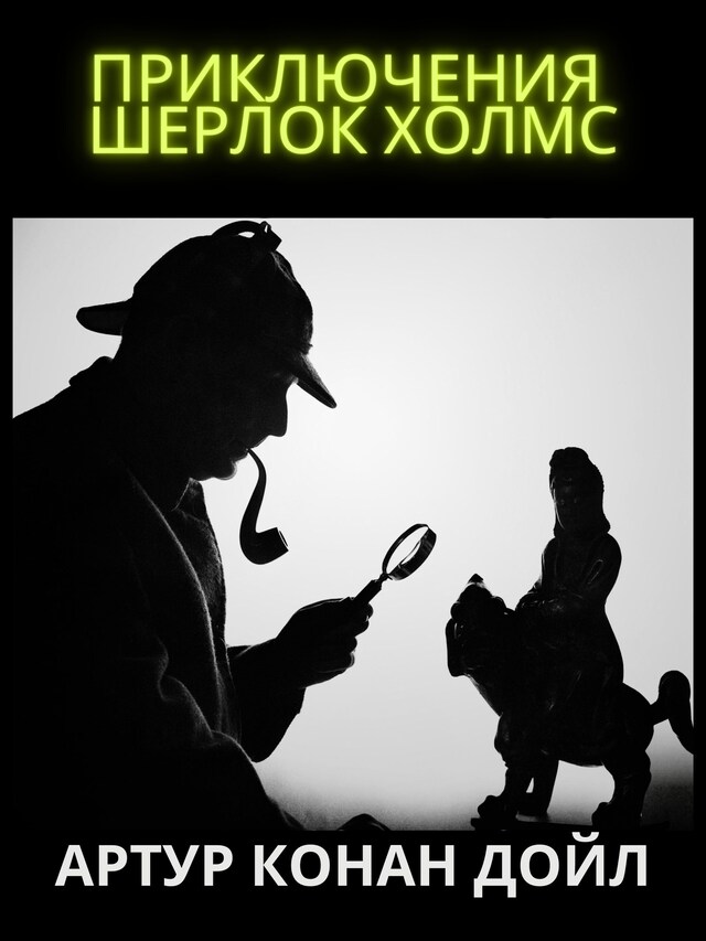 Buchcover für Приключения Шерлок Холмс