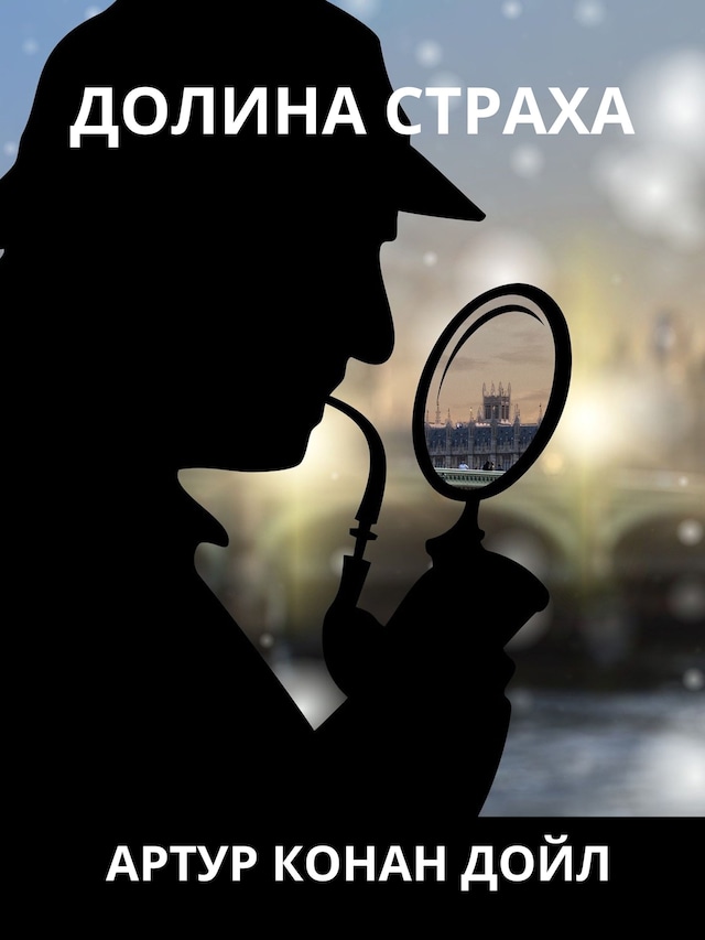 Book cover for Долина страха