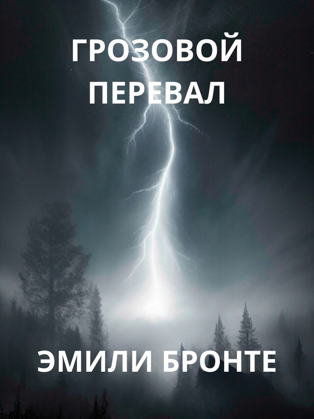 Kirjankansi teokselle Грозовой перевал