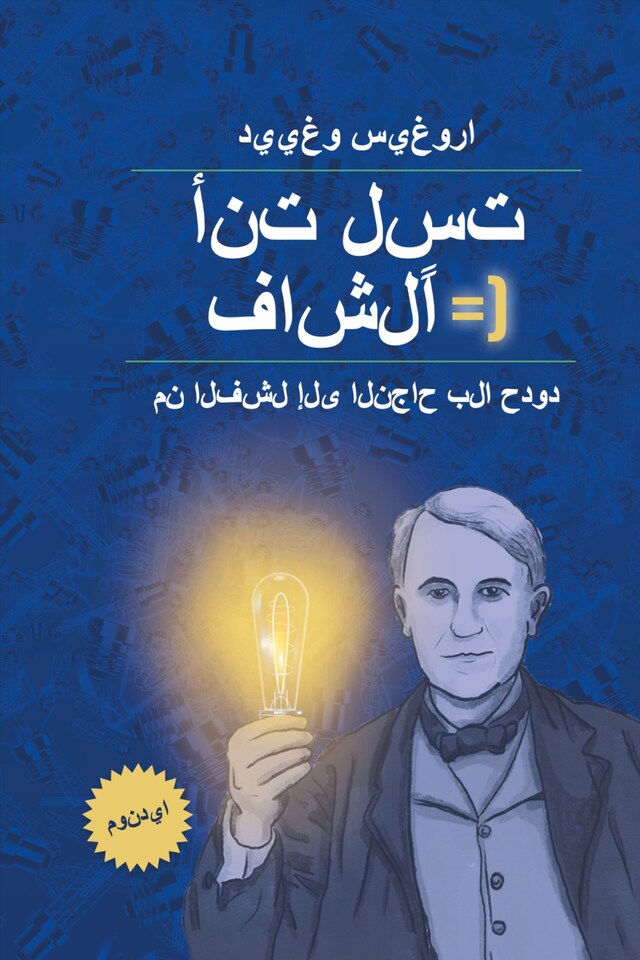 Book cover for أنت لست فاشلاً: من الفشل إلى النجاح بلا حدود