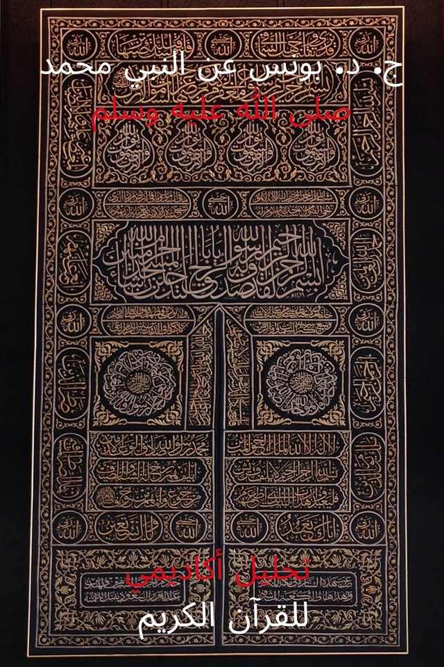 Book cover for ج. د. بونس عن النبي محمد صلى الله عليه وسلم: تحليل أكاديمي للقرآن الكريم