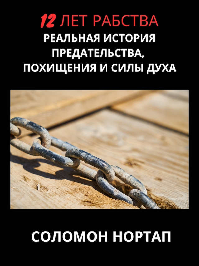 Book cover for 12 лет рабства