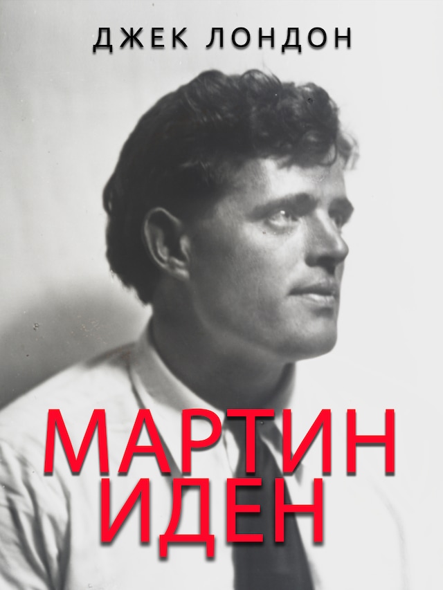 Book cover for Мартин Иден