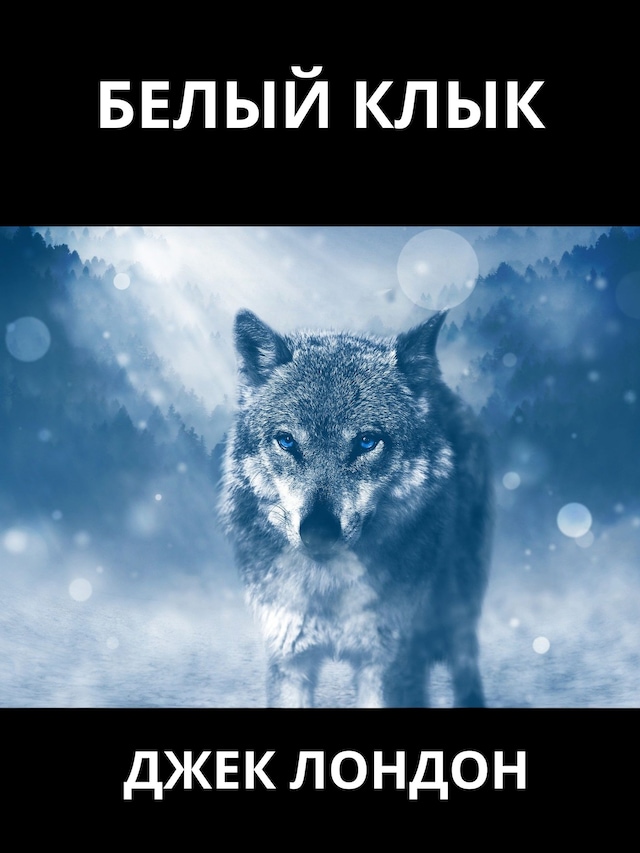 Book cover for Белый Клык