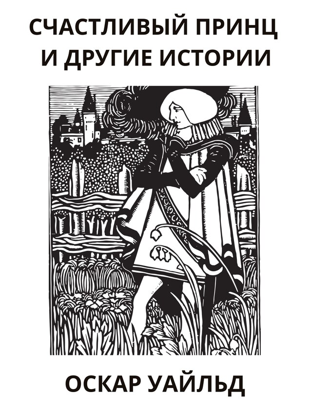 Book cover for Счастливый принц и другие истории