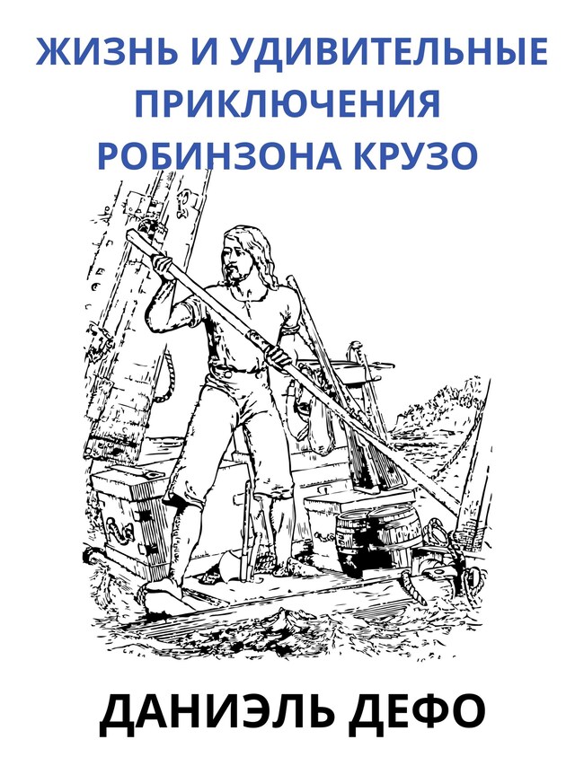 Book cover for Жизнь и удивительные приключения Обинзона Крузо