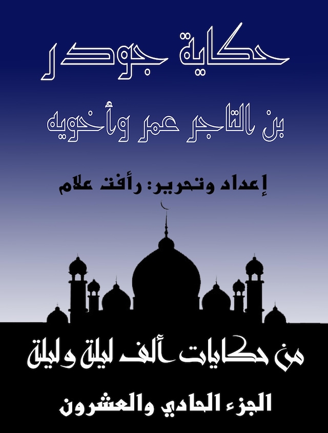 Book cover for حكاية جودر بن التاجر عمر وأخويه