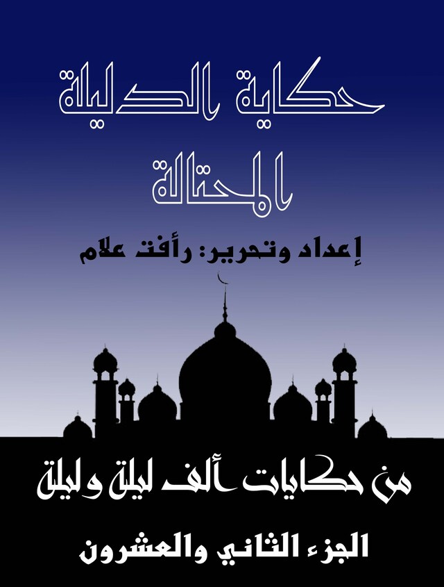 Book cover for حكاية الدليلة المحتالة