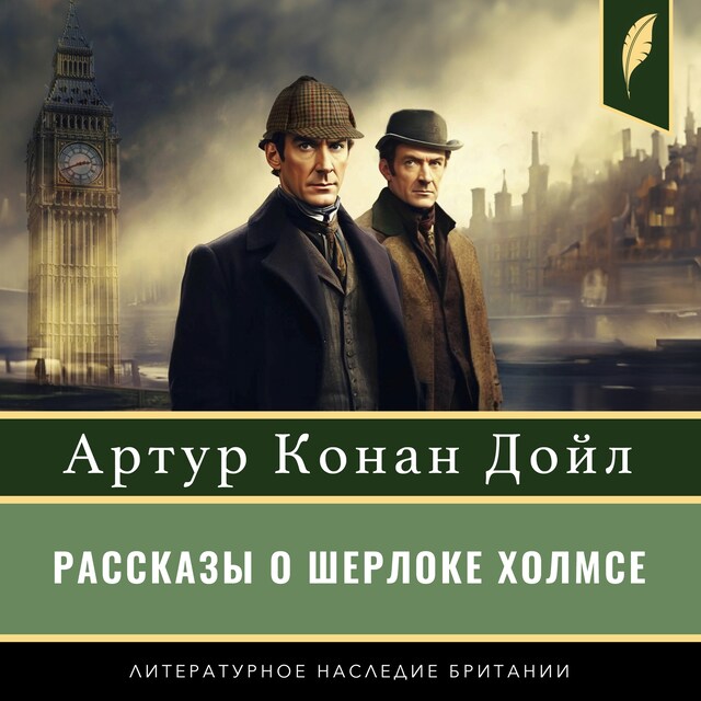 Okładka książki dla The Stories of Sherlock Holmes [Рассказы о Шерлоке Холмсе]