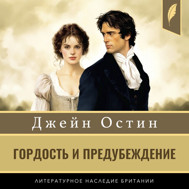 Okładka książki dla Pride and Prejudice [Гордость и предубеждение]