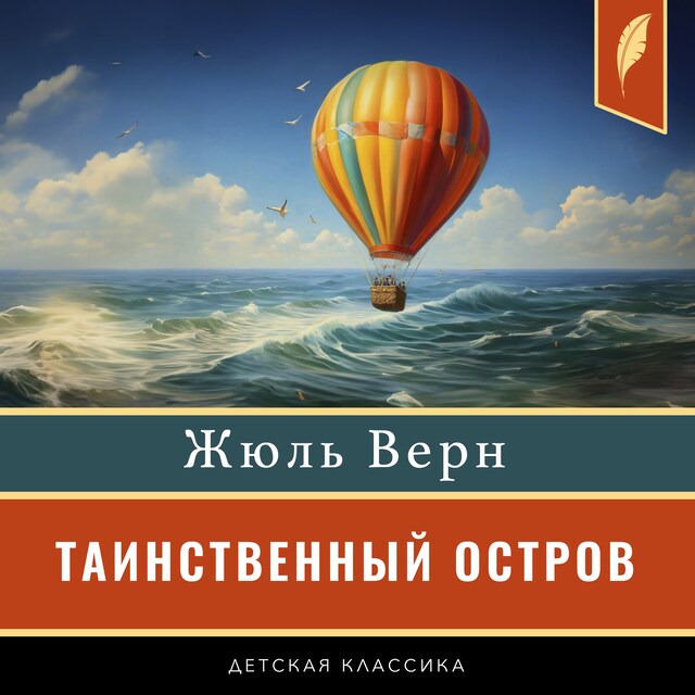 Book cover for The Mysterious Island [Таинственный остров]