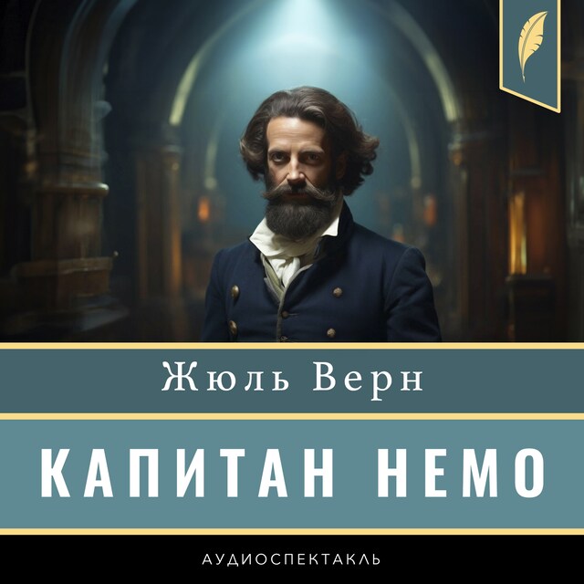 Boekomslag van Captain Nemo [Капитан Немо]