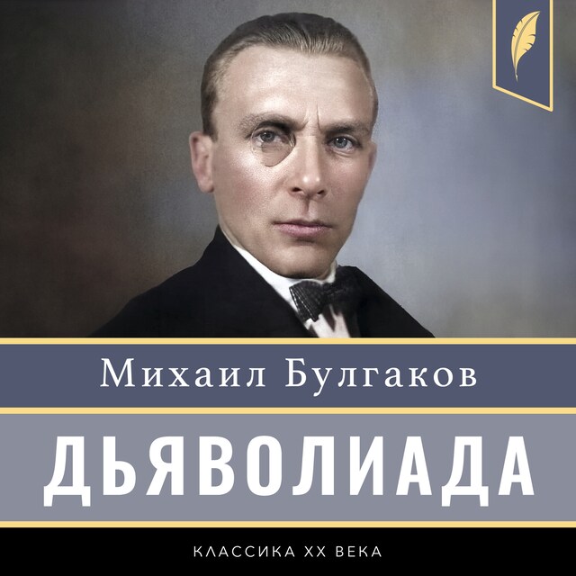 Couverture de livre pour Diaboliad [Дьяволиада]