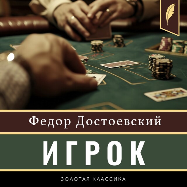 Book cover for The Gambler [Russian Edition]