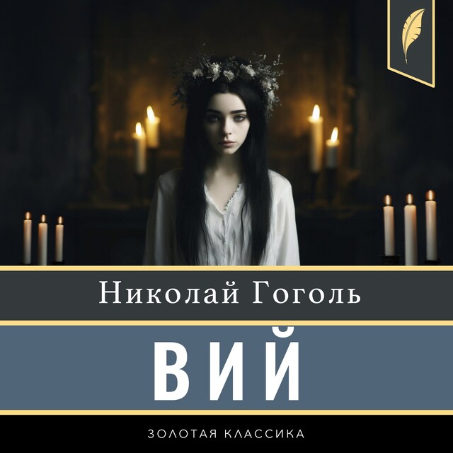 Couverture de livre pour The Viy [Russian Edition]