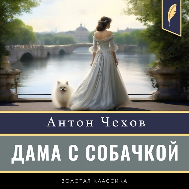 Kirjankansi teokselle The Lady with the Dog [Russian Edition]