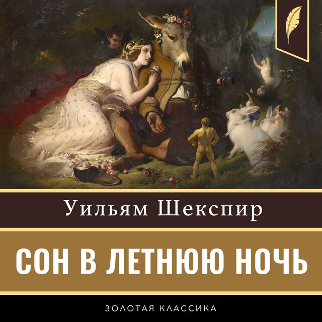 Kirjankansi teokselle A Midsummer Night's Dream [Russian Edition]