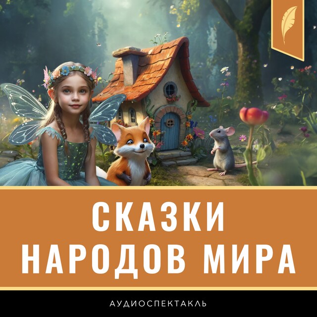 Kirjankansi teokselle Fairy Tales from Around the World [Russian Edition]