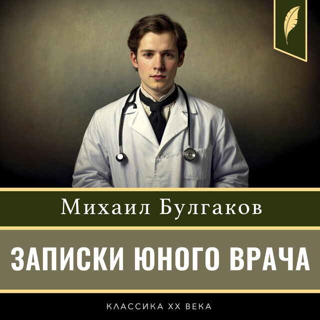 Book cover for A Young Doctor's Notebook [Russian Edition]