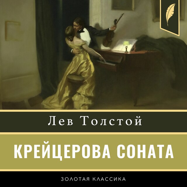 Book cover for The Kreutzer Sonata [Russian Edition]