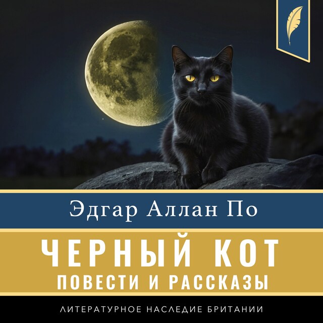 Kirjankansi teokselle The Black Cat (Compilation of short stories) [Russian Edition]