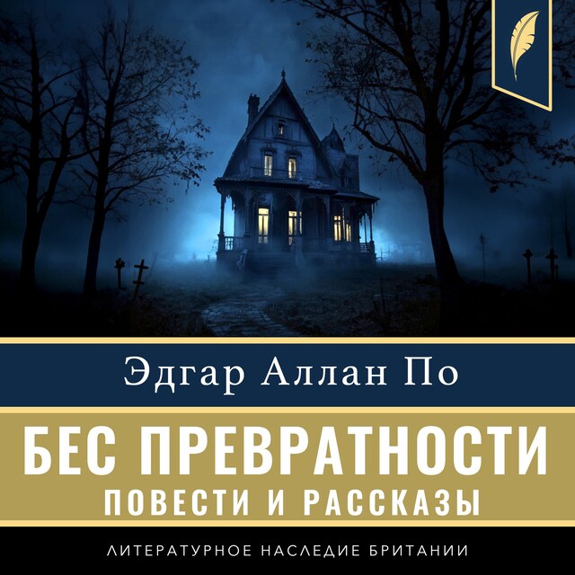 Book cover for The Imp of the Perverse (Compilation of short stories) [Russian Edition]