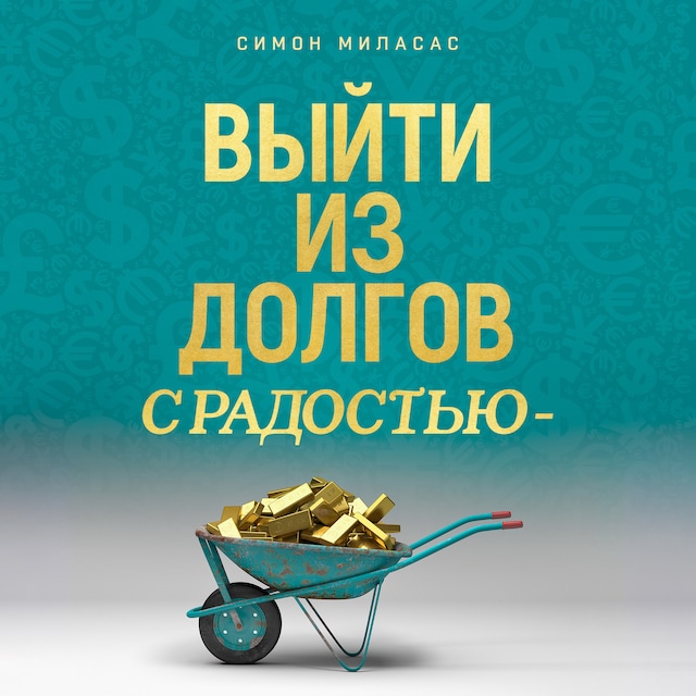 Buchcover für Getting Out of Debt Joyfully (Russian)