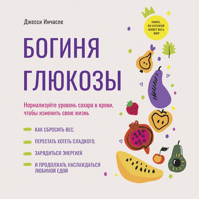 Book cover for The Glucose Revolution [Russian Edition]